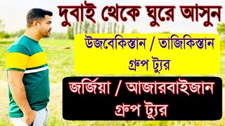 দুবাই থেকে ট্রাভেল হিস্ট্রি এবং গ্রুপ ট্যুর। Travel History And Group Tour From Dubai / aktar89