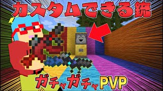 【マイクラ】カスタムできる最強の銃！？ガチャガチャから出たアイテムでPVPガチバトル！