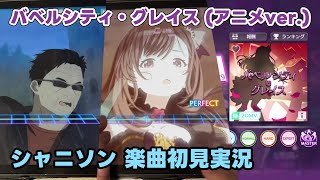 【シャニソン実況】「バベルシティ・グレイス (アニメver.)」手元付き初見プレイ【Song for Prism】