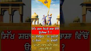 ਸਿੱਖ ਸ਼ਬਦ ਕਿਹੜੀ ਭਾਸ਼ਾ ਵਿੱਚੋਂ ਉਪਜਿਆ ਹੈ? ਆਪਣਾ ਜਵਾਬ ਕਮੈਂਟ ਕਰਕੇ ਜਰੂਰ ਦੱਸੋ ਜੀ