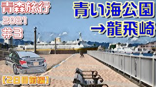 [4K]青い海公園散歩/龍飛崎までドライブ【車で青森旅行2021#3】