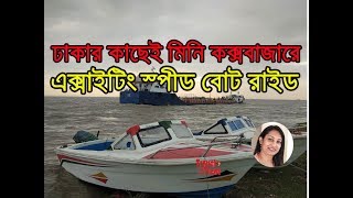 ঢাকার কাছেই মিনি কক্সবাজারে এক্সাইটিং স্পীড বোট রাইড | Exciting speed boat journey