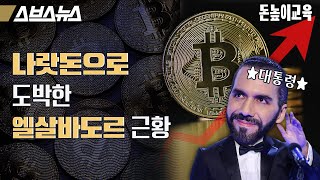 비트코인 ETF 승인.. 비트코인 더 오를까? [돈높이교육: 32편] / 스브스뉴스