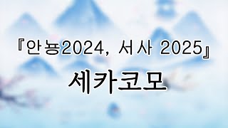 241231 세카코모(sekakomo) 『안뇽2024, 서사 2025』 전체캠(FullCam) 팬캠(Fancam) 가로직캠 4K