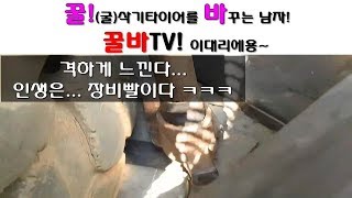 굴삭기타이어/ 인생이든 작업이든 무조건 아이템빨이다!!(feat. 곡괭이파괴범)/ 헤르메스타이어/ 두산굴삭기/ OTR타이어/ 굴삭기/ excavator/ 출장장착