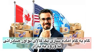 گام به گام آماده سازی یک کالای نوآور صادراتی تا ورود به بازار