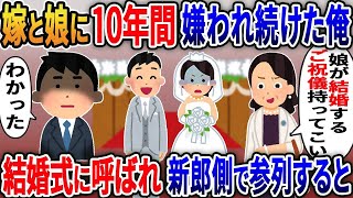 【2ch修羅場スレ】嫁と連れ子（娘）に10年間嫌われ続けた父親の俺。耐えれず新居に引越すと3年後   嫁「娘が結婚する！式に来い！」俺「わかった」新郎側で参列すると→嫁・連れ子「え？」