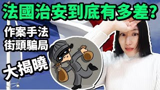 法國治安到底有多差？巴黎小偷作案手法➕街頭騙術大揭曉【法國留學旅遊必看安全小貼士】