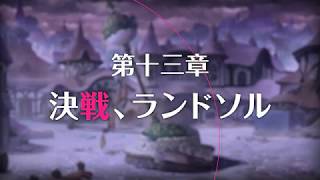 【プリンセスコネクト！Re:Dive】メインストーリー 第13章 第1話