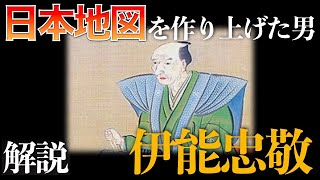 【日本地図を作り上げた男】伊能忠敬の驚異の生涯と功績【人物解説】