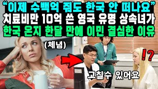 “이제 수백억 줘도 한국 안 떠나요” 치료비만 10억 쓴 영국 유명 상속녀가 한국 온지 한달 만에 이민 결심한 이유