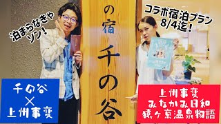 8/14みなかみ日和！源泉湯の宿「千の谷」コラボ情報！宿のご予約締切は8/4迄！超お得なコラボプラン！