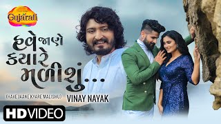 Have Jane Kyare Malishu |  હવે જાણે ક્યારે મળીશું  | Vinay Nayak | Latest Gujarati Song