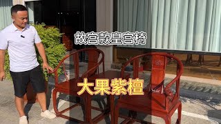 皇宫椅最经典的中式家具，接近故宫原款，比通货好很多