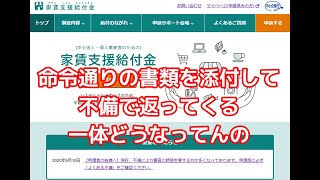 家賃支援給付金　言われた通りの書類を添付しても不備で返ってくるので、さすがに腹立った　【個人事業主】