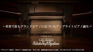 世界で最もグランドピアノに近いアップライトピアノ　アポロSSSシリーズ　ご紹介動画　短編