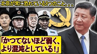 「かつてないほど弱く、より混沌としている！」習近平はますます孤立し、信頼性を失いつつある！不安と恐怖が今、中国全土に影を落としています。。。