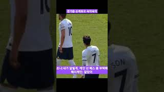 경기중 손흥민 케인 듀오 속닥속닥 Son Heung-min and Kane duo whisper during the game