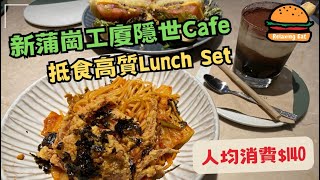 [RelaxingEat] 隱世工廈 cafe｜Coti the Bistro｜人均$140｜新蒲崗美食｜自費非廣告