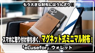 もう大きな財布にはうんざり‼︎スマホに取り付け持ち歩く、マグネット式ミニマル財布！「eLusefor」ウォレットが超便利＃財布＃薄型財布＃ミニマリスト＃クラウドファンディング