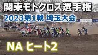 2023関東モトクロス選手権第1戦 埼玉大会｜NA ヒート2｜オフロードヴィレッジ