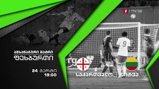 24 მარტი, 19:00 საათი, ფეხბურთი. ამხანაგური მატჩი, საქართველო - ლიტვა