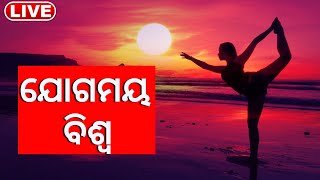 Live: ଆଜି ବିଶ୍ୱ ଯୋଗ ଦିବସ, ଯୋଗମୟ ହେଲା ବିଶ୍ୱ | Yoga For Basudhaiba Kutumbakam | International Yoga Day