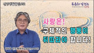 신앙생활꿀팁 EP52 사랑은 구체적인 행동이 뒤따라야 합니다.