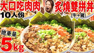 大胃王大口吃肉肉！嗨吃10人份5公斤炙燒雙拼丼【大胃王邵阿咩】