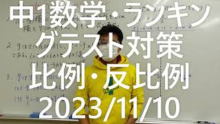 ナンバーワンゼミナール　中1数学　ランキングテスト対策・比例・反比例2023年11月10日