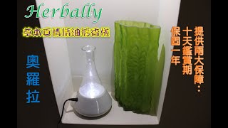 Herbally草本真情【奧羅拉】精油擴香儀(薰衣草、橙香花語、仲夏之夢)