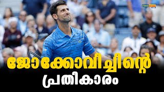 'ഓസ്‌ട്രേലിയന്‍ ഓപ്പണില്‍ പത്താം കിരീടം; ' ഇത്  'ജോക്കോവിച്' യുഗം| Novak Djokovic| Australian Open