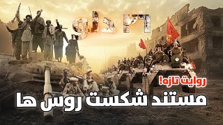 مستند شکست روس ها در افغانستان | Documentary about the Russian defeat