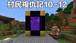 Minecraft：村民複仇記10-12，下界凋零王瀕死，只有村民才能喚醒！ 【阿威遊戲】