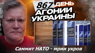 АГОНИЯ УКРАИНЫ - 867день | Мир через саммит НАТО. РФ - Украина