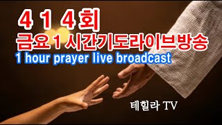 414회-테힐라TV금요기도방송/마귀 방언에 대해서(밤9시30분에 시작합니다)