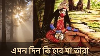 Emon Din Ki Hobe Ma Tara | এমন দিন কি হবে মা তারা | By Pradyat Dey Sarkar