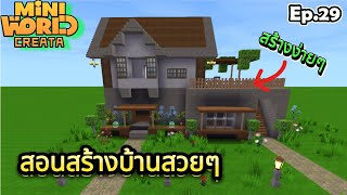 สอนสร้างบ้านสวยๆ Ep.29 Mini World CREATA