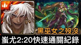 【神魔之塔】黑巫女之歿沒 Extra｜蚩尤2:20快速通關紀錄