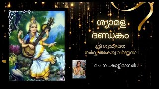 devi devotional songs ,  Shyamala Dandakam , ദേവീ സ്തുതി ഭജനാ ഗാനം , #BhajanSJ ,  #ദേവിഭജൻSJ