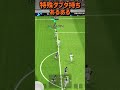 特殊ダブルタッチあるある【イーフト】【efootball2024アプリ】 efootball イーフットボール2024 ウイイレアプリ ウイイレ efootballmobile イーフト