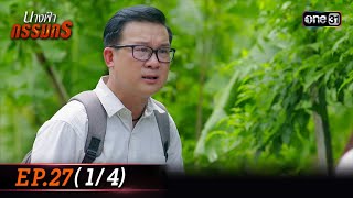 นางฟ้ากรรมกร | Ep.27 (1/4) 26 ก.ค. 67 | one31