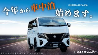 【BodyLine】キャラバン車中泊仕様。今年から車中泊始めませんか？