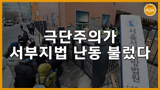 [250131_김태형] 극단주의가 서부지법 난동 불렀다