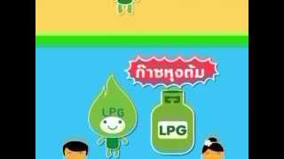 รู้ทันก๊าซ ตอน รู้จัก LPG