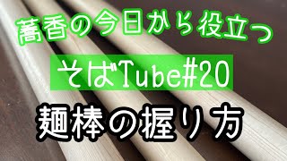 そば打ち　麺棒の握り方　　　そばTube＃20