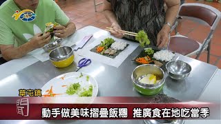 20240531 南投縣議會 民議新聞 動手做美味摺疊飯糰 推廣食在地吃當季