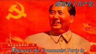 The East is Red 东方红- A red song from the Cultural Revolution