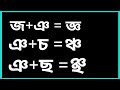 যুক্ত বর্ণের সঠিক উচ্চারণ (পর্ব-২)