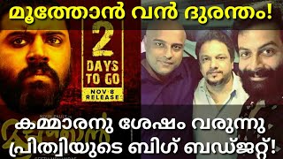 Moothon Latest Boxoffice Collection |Upcoming Prithviraj Movie with Kammarasambavam Movie Team